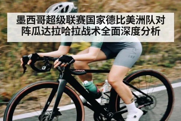 墨西哥超级联赛国家德比美洲队对阵瓜达拉哈拉战术全面深度分析 - kaiyun