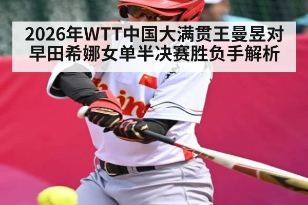 2026年WTT中国大满贯王曼昱对早田希娜女单半决赛胜负手解析 - kaiyun